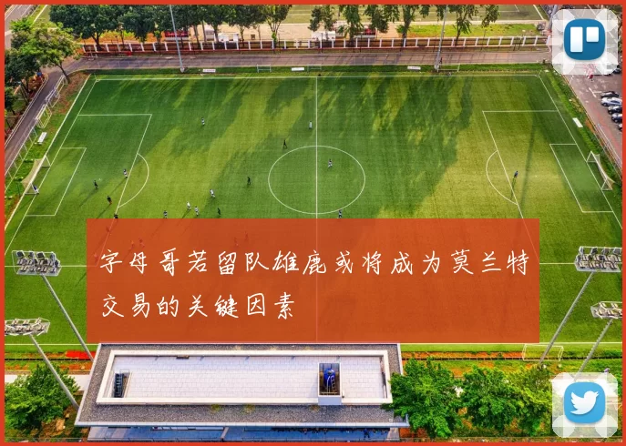 字母哥若留队雄鹿或将成为莫兰特交易的关键因素