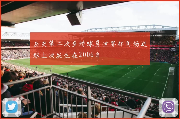 历史第二次多特球员世界杯同场进球上次发生在2006年