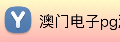 澳门电子pg游戏官网 Logo